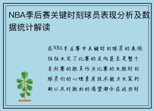 NBA季后赛关键时刻球员表现分析及数据统计解读