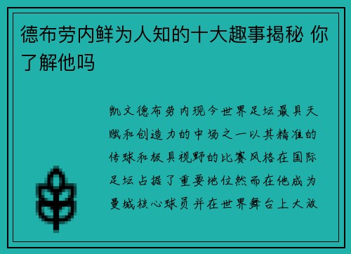 德布劳内鲜为人知的十大趣事揭秘 你了解他吗