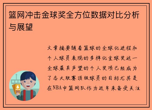篮网冲击金球奖全方位数据对比分析与展望