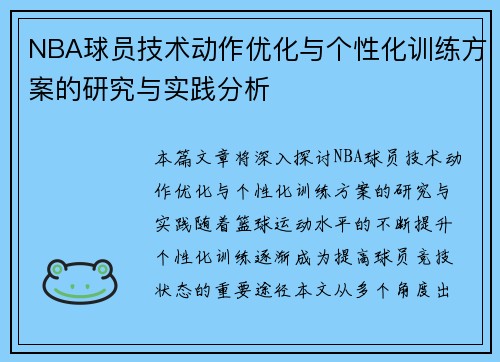 NBA球员技术动作优化与个性化训练方案的研究与实践分析