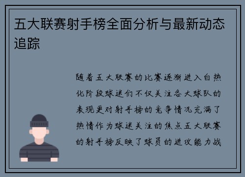 五大联赛射手榜全面分析与最新动态追踪