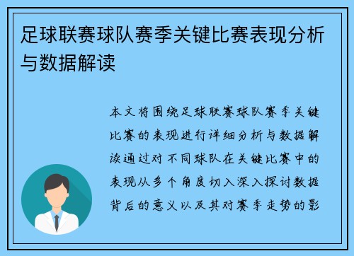 足球联赛球队赛季关键比赛表现分析与数据解读