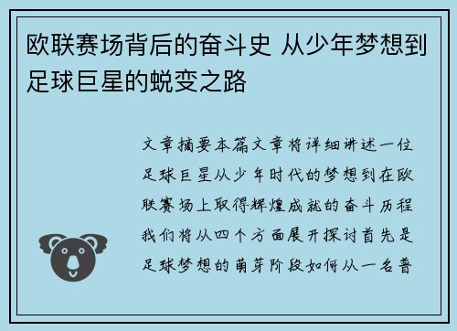 欧联赛场背后的奋斗史 从少年梦想到足球巨星的蜕变之路