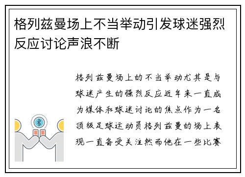 格列兹曼场上不当举动引发球迷强烈反应讨论声浪不断
