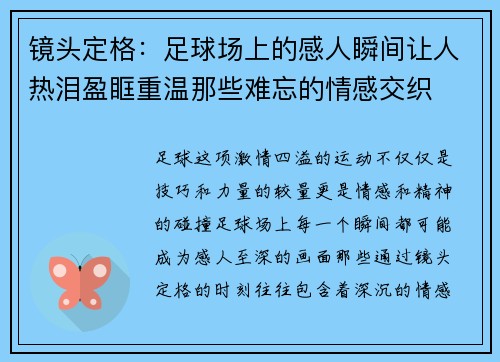 镜头定格：足球场上的感人瞬间让人热泪盈眶重温那些难忘的情感交织