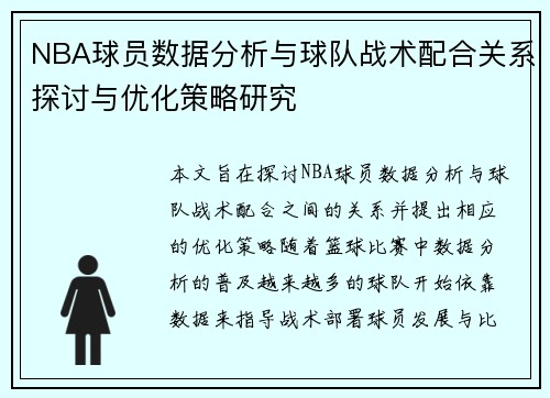 NBA球员数据分析与球队战术配合关系探讨与优化策略研究