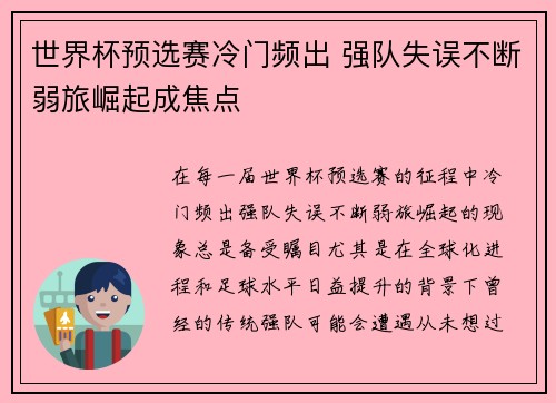 世界杯预选赛冷门频出 强队失误不断弱旅崛起成焦点