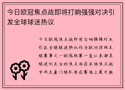 今日欧冠焦点战即将打响强强对决引发全球球迷热议