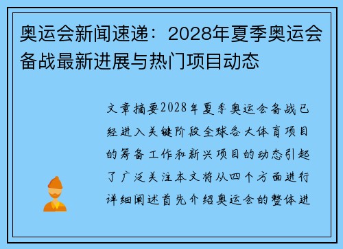 奥运会新闻速递：2028年夏季奥运会备战最新进展与热门项目动态