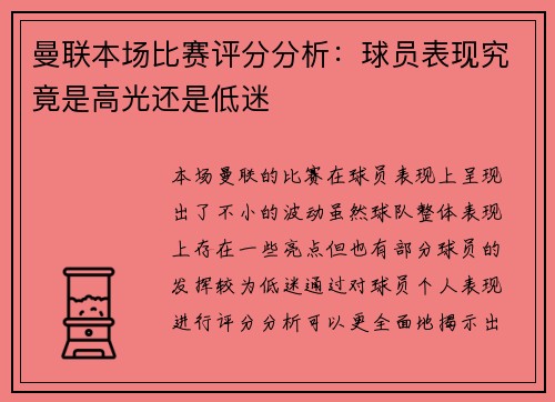 曼联本场比赛评分分析：球员表现究竟是高光还是低迷