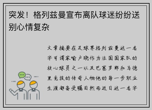 突发！格列兹曼宣布离队球迷纷纷送别心情复杂