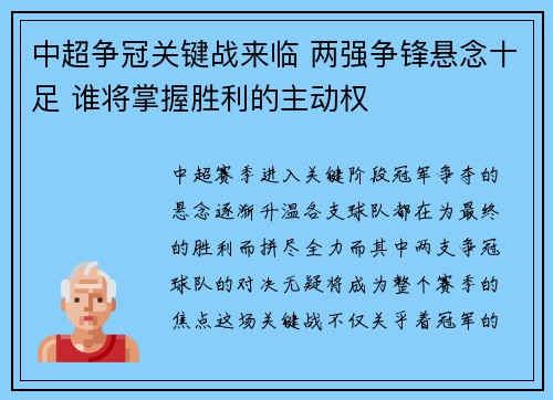 中超争冠关键战来临 两强争锋悬念十足 谁将掌握胜利的主动权