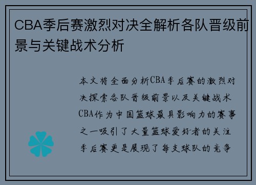 CBA季后赛激烈对决全解析各队晋级前景与关键战术分析