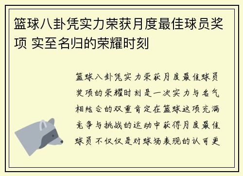 篮球八卦凭实力荣获月度最佳球员奖项 实至名归的荣耀时刻