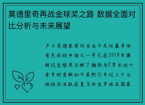 莫德里奇再战金球奖之路 数据全面对比分析与未来展望