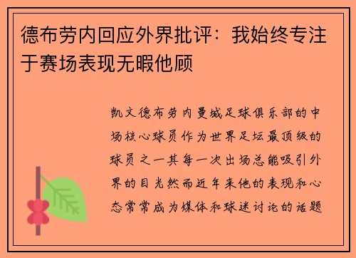 德布劳内回应外界批评：我始终专注于赛场表现无暇他顾