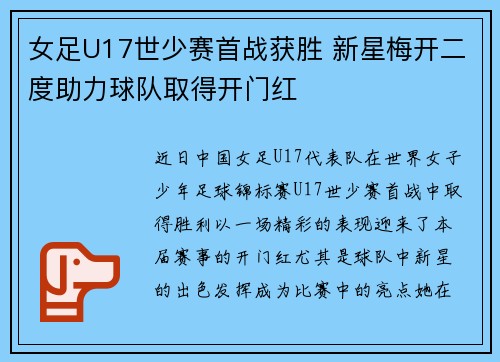 女足U17世少赛首战获胜 新星梅开二度助力球队取得开门红