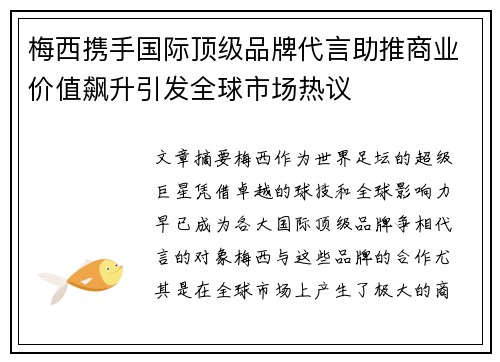梅西携手国际顶级品牌代言助推商业价值飙升引发全球市场热议