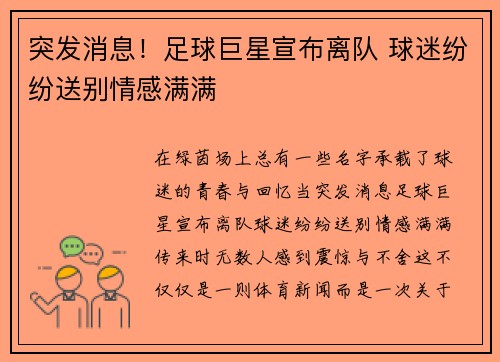 突发消息！足球巨星宣布离队 球迷纷纷送别情感满满