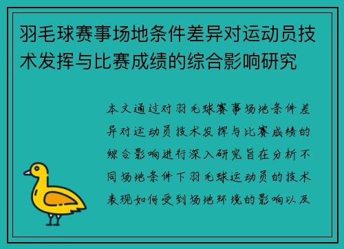 羽毛球赛事场地条件差异对运动员技术发挥与比赛成绩的综合影响研究