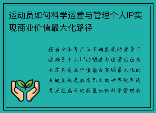 运动员如何科学运营与管理个人IP实现商业价值最大化路径