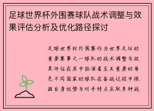 足球世界杯外围赛球队战术调整与效果评估分析及优化路径探讨
