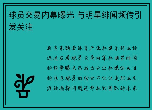 球员交易内幕曝光 与明星绯闻频传引发关注