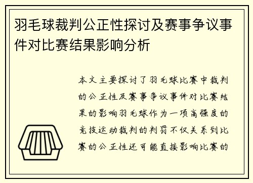 羽毛球裁判公正性探讨及赛事争议事件对比赛结果影响分析