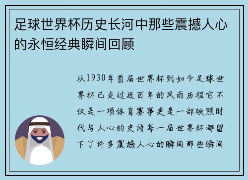 足球世界杯历史长河中那些震撼人心的永恒经典瞬间回顾