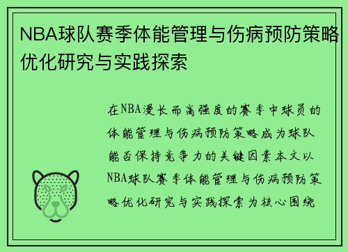 NBA球队赛季体能管理与伤病预防策略优化研究与实践探索