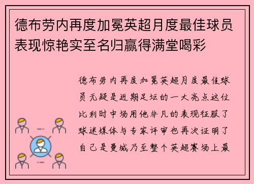 德布劳内再度加冕英超月度最佳球员表现惊艳实至名归赢得满堂喝彩
