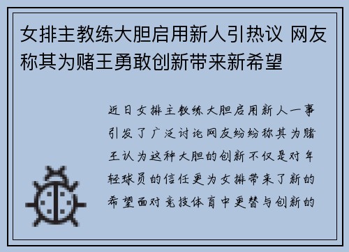 女排主教练大胆启用新人引热议 网友称其为赌王勇敢创新带来新希望
