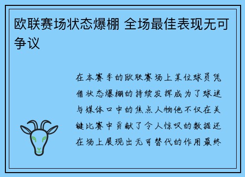 欧联赛场状态爆棚 全场最佳表现无可争议
