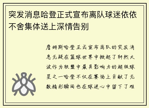 突发消息哈登正式宣布离队球迷依依不舍集体送上深情告别