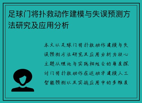 足球门将扑救动作建模与失误预测方法研究及应用分析