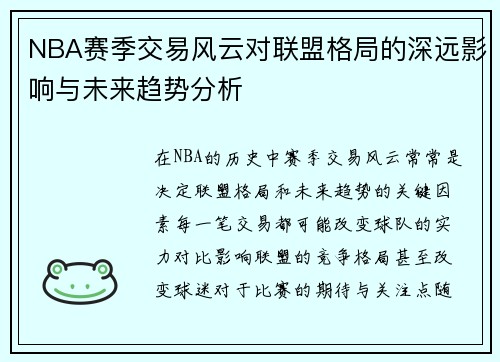 NBA赛季交易风云对联盟格局的深远影响与未来趋势分析