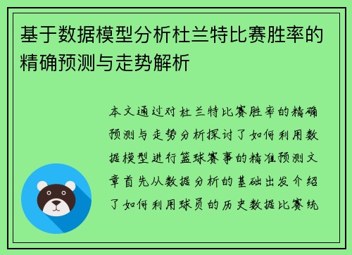 基于数据模型分析杜兰特比赛胜率的精确预测与走势解析