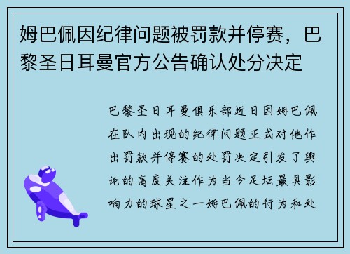 姆巴佩因纪律问题被罚款并停赛，巴黎圣日耳曼官方公告确认处分决定