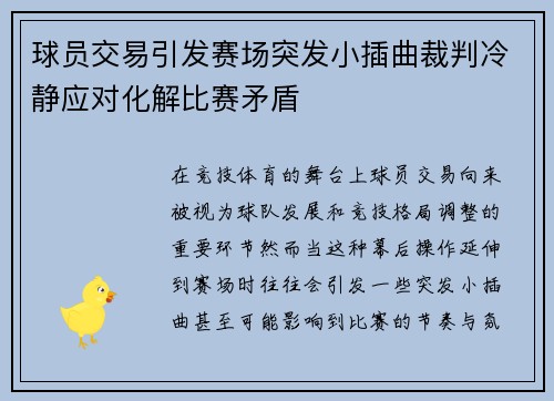 球员交易引发赛场突发小插曲裁判冷静应对化解比赛矛盾