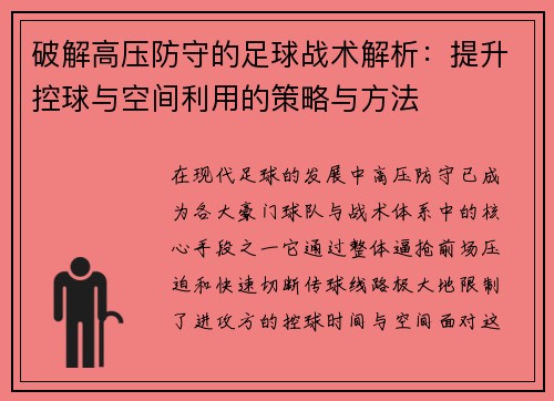 破解高压防守的足球战术解析：提升控球与空间利用的策略与方法