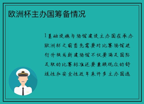 欧洲杯主办国筹备情况