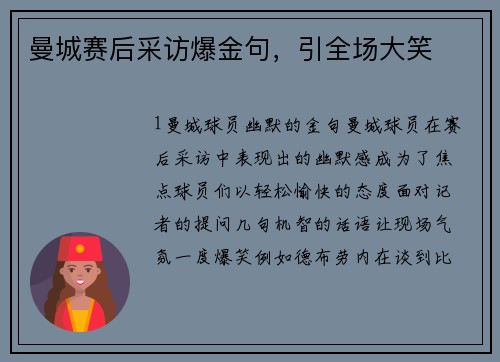 曼城赛后采访爆金句，引全场大笑