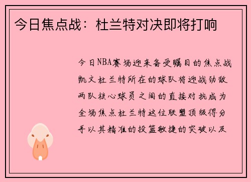 今日焦点战：杜兰特对决即将打响