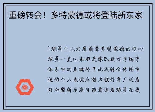 重磅转会！多特蒙德或将登陆新东家