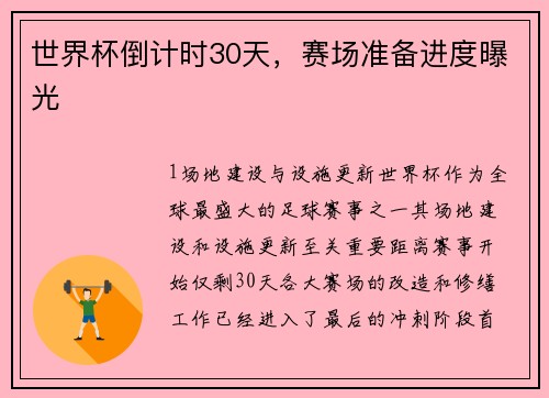 世界杯倒计时30天，赛场准备进度曝光