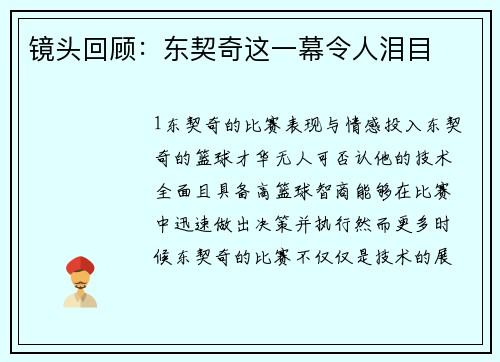 镜头回顾：东契奇这一幕令人泪目