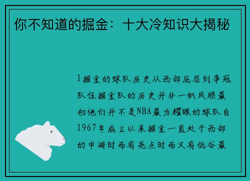 你不知道的掘金：十大冷知识大揭秘