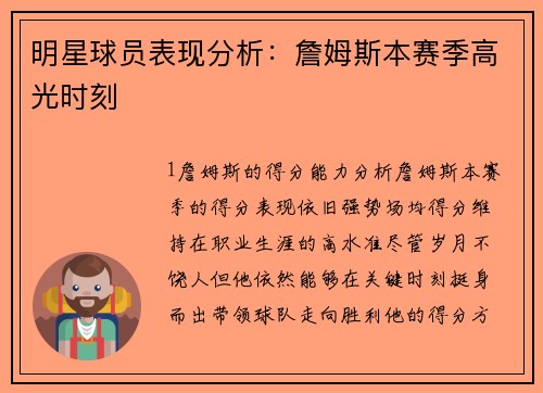 明星球员表现分析：詹姆斯本赛季高光时刻