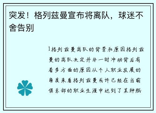 突发！格列兹曼宣布将离队，球迷不舍告别