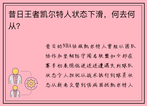 昔日王者凯尔特人状态下滑，何去何从？